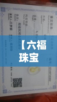【六福珠宝买黄金价签给吗,六福珠宝黄金可以讲价吗】 【六福珠宝买黄金价签给吗,六福珠宝黄金可以讲价吗】