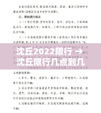 沈丘2022限行 → 沈丘限行几点到几点 沈丘2022限行 → 沈丘限行几点到几点