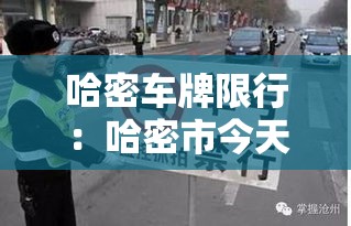 哈密车牌限行:哈密市今天哪些车牌号限行 哈密车牌限行:哈密市今天哪些车牌号限行