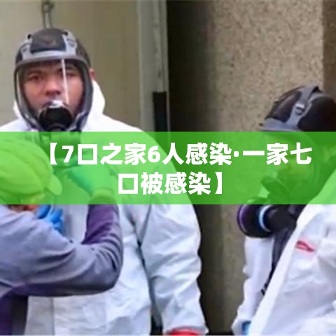 【7口之家6人感染·一家七口被感染】 【7口之家6人感染·一家七口被感染】
