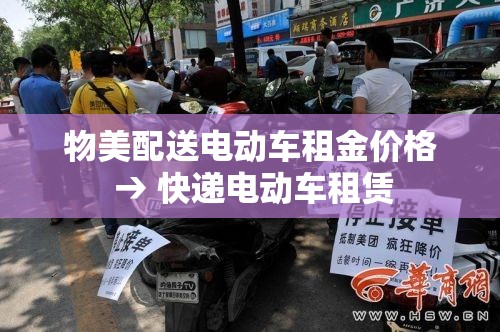 物美配送电动车租金价格 → 快递电动车租赁 物美配送电动车租金价格 → 快递电动车租赁