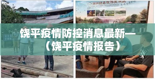 饶平疫情防控消息最新—(饶平疫情报告) 饶平疫情防控消息最新—(饶平疫情报告)