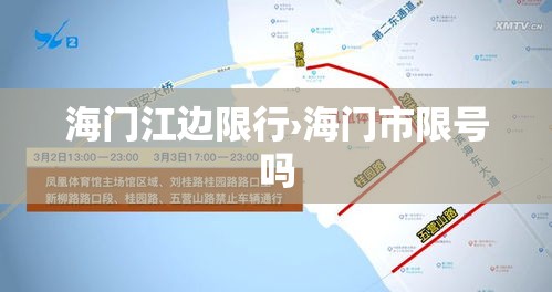 海门江边限行›海门市限号吗 海门江边限行›海门市限号吗