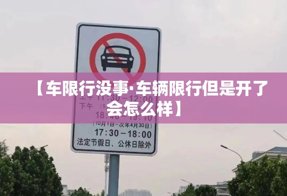 【车限行没事·车辆限行但是开了会怎么样】 【车限行没事·车辆限行但是开了会怎么样】