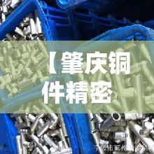 【肇庆铜件精密五金价位表·肇庆五金市场有几个】