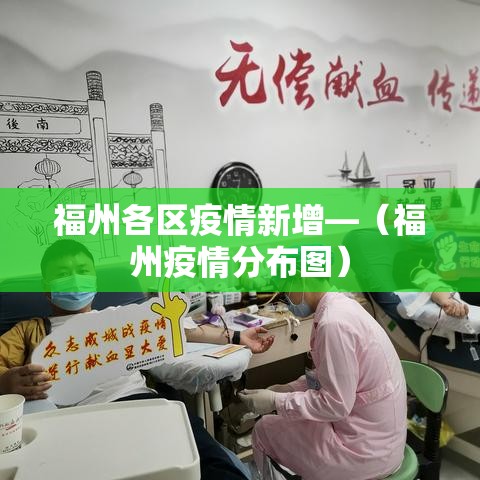 福州各区疫情新增—(福州疫情分布图) 福州各区疫情新增—(福州疫情分布图)