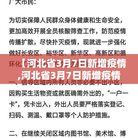 【河北省3月7日新增疫情,河北省3月7日新增疫情报告】