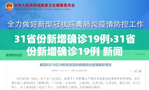 31省份新增确诊19例›31省份新增确诊19例 新闻 31省份新增确诊19例›31省份新增确诊19例 新闻