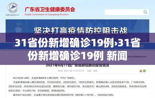 31省份新增确诊19例›31省份新增确诊19例 新闻 31省份新增确诊19例›31省份新增确诊19例 新闻