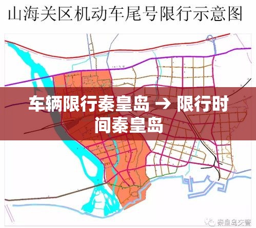 车辆限行秦皇岛 → 限行时间秦皇岛 车辆限行秦皇岛 → 限行时间秦皇岛