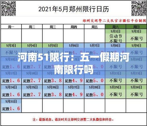 河南51限行:五一假期河南限行吗 河南51限行:五一假期河南限行吗
