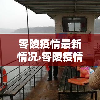 零陵疫情最新情况›零陵疫情最新情况通报 零陵疫情最新情况›零陵疫情最新情况通报