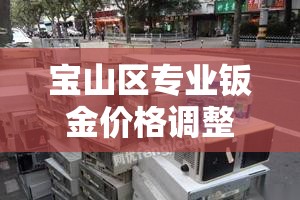 宝山区专业钣金价格调整—(宝山区专业钣金价格调整公司) 宝山区专业钣金价格调整—(宝山区专业钣金价格调整公司)