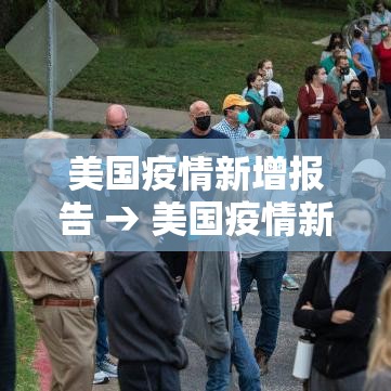 美国疫情新增报告 → 美国疫情新增人数最新消息