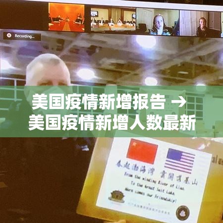 美国疫情新增报告 → 美国疫情新增人数最新消息
