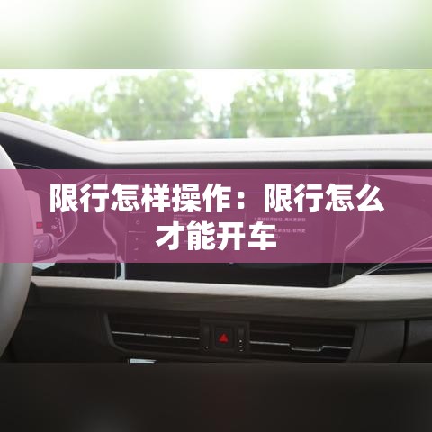 限行怎样操作:限行怎么才能开车 限行怎样操作:限行怎么才能开车
