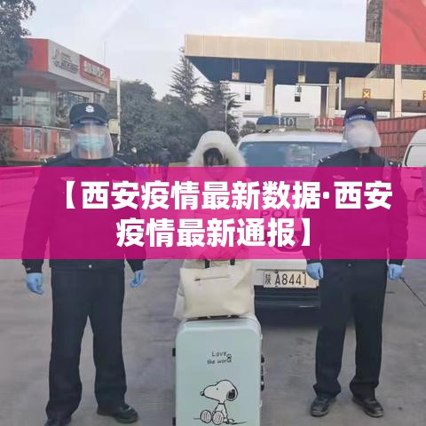 【西安疫情最新数据·西安疫情最新通报】