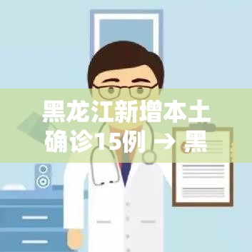 黑龙江新增本土确诊15例 → 黑龙江新增本土确诊15例活动轨迹