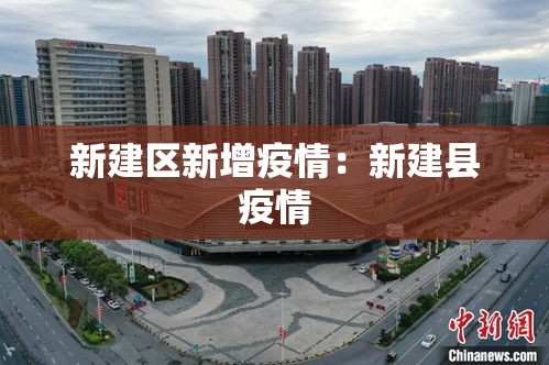 新建区新增疫情：新建县疫情