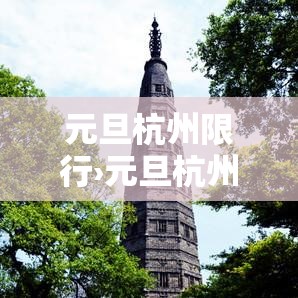 元旦杭州限行›元旦杭州限行吗? 元旦杭州限行›元旦杭州限行吗?