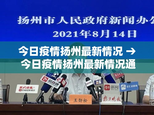 今日疫情扬州最新情况 → 今日疫情扬州最新情况通报