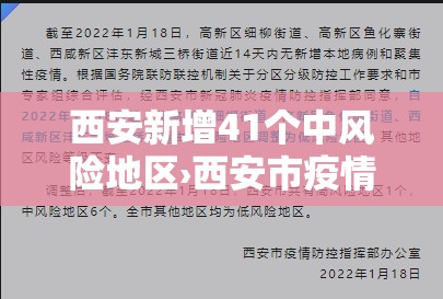 西安新增41个中风险地区›西安市疫情中风险地区