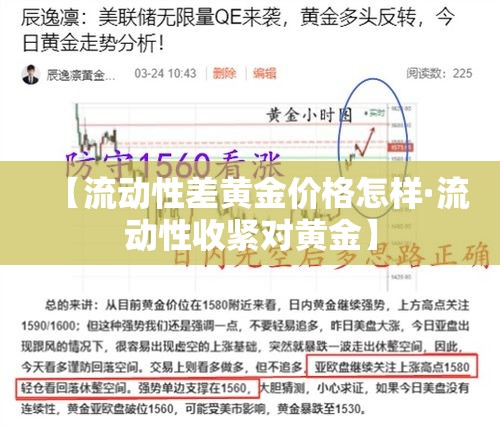 【流动性差黄金价格怎样·流动性收紧对黄金】