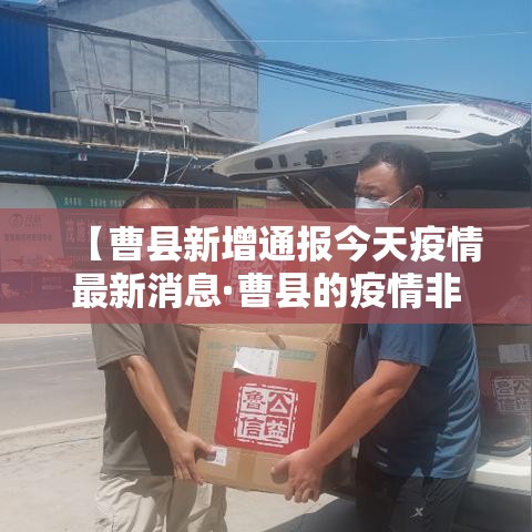 【曹县新增通报今天疫情最新消息·曹县的疫情非常严重吗】 【曹县新增通报今天疫情最新消息·曹县的疫情非常严重吗】