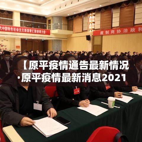 【原平疫情通告最新情况·原平疫情最新消息2021】