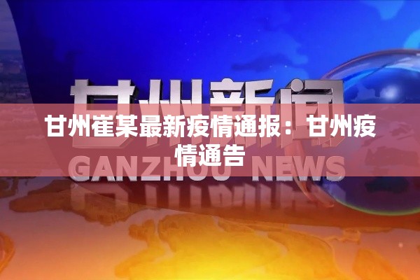 甘州崔某最新疫情通报:甘州疫情通告 甘州崔某最新疫情通报:甘州疫情通告