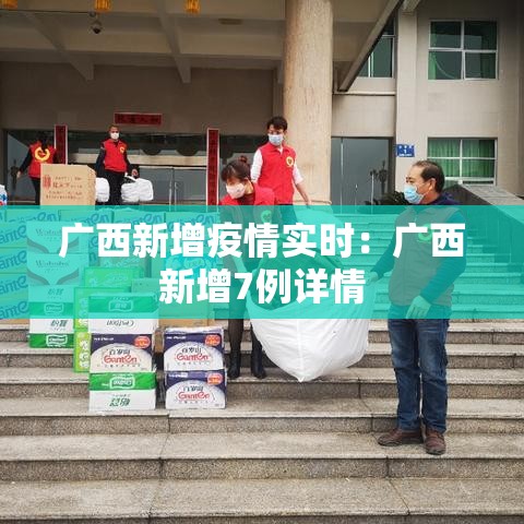 广西新增疫情实时:广西新增7例详情 广西新增疫情实时:广西新增7例详情