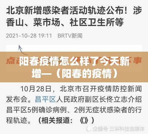 阳春疫情怎么样了今天新增—（阳春的疫情）
