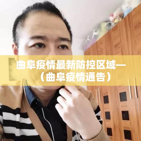 曲阜疫情最新防控区域—（曲阜疫情通告）