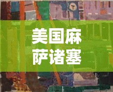 美国麻萨诸塞州最新疫情—（美国马萨诸塞州疫情）