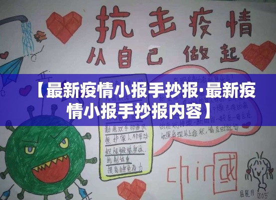 【最新疫情小报手抄报·最新疫情小报手抄报内容】