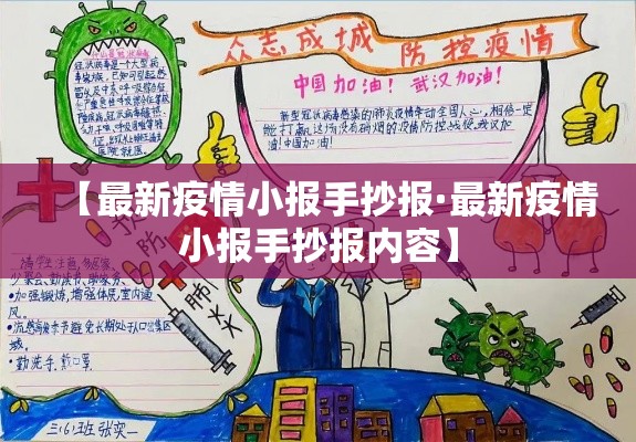 【最新疫情小报手抄报·最新疫情小报手抄报内容】