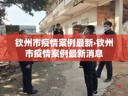 钦州市疫情案例最新›钦州市疫情案例最新消息