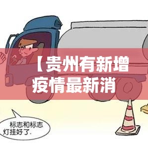 【贵州有新增疫情最新消息·贵州有无新增病例】 【贵州有新增疫情最新消息·贵州有无新增病例】