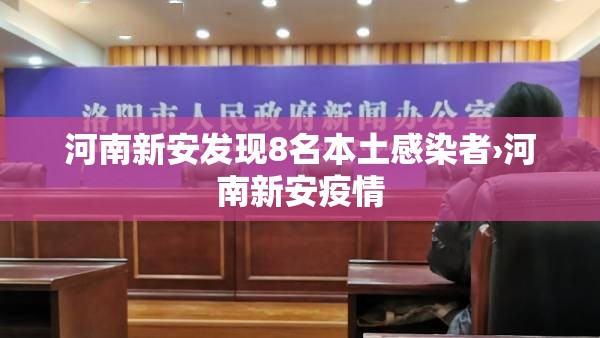 河南新安发现8名本土感染者›河南新安疫情 河南新安发现8名本土感染者›河南新安疫情