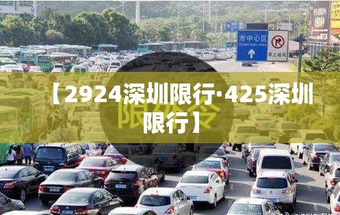 【2924深圳限行·425深圳限行】