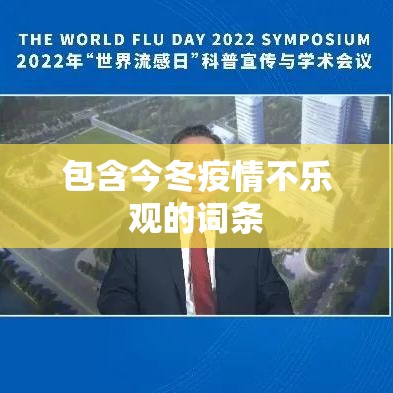 包含今冬疫情不乐观的词条