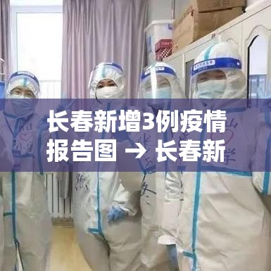 长春新增3例疫情报告图 → 长春新增确诊病例最新消息 长春新增3例疫情报告图 → 长春新增确诊病例最新消息
