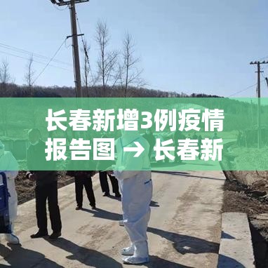 长春新增3例疫情报告图 → 长春新增确诊病例最新消息 长春新增3例疫情报告图 → 长春新增确诊病例最新消息