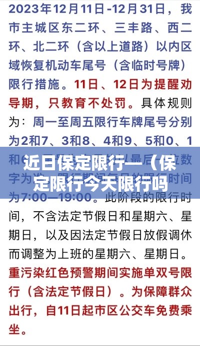 近日保定限行—（保定限行今天限行吗）