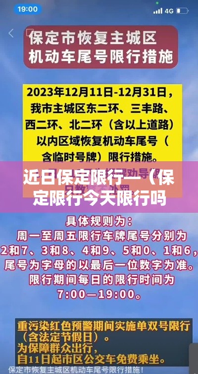 近日保定限行—（保定限行今天限行吗）