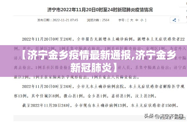 【济宁金乡疫情最新通报,济宁金乡新冠肺炎】