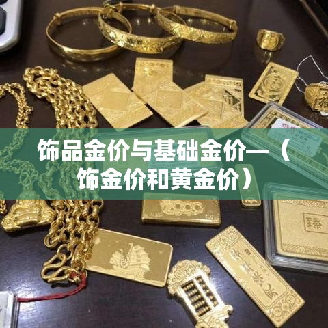 饰品金价与基础金价—(饰金价和黄金价) 饰品金价与基础金价—(饰金价和黄金价)