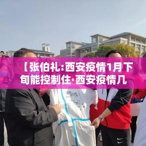 【张伯礼:西安疫情1月下旬能控制住·西安疫情几月几日结束】