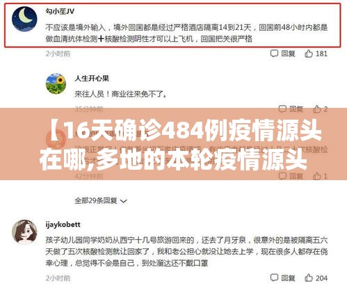 【16天确诊484例疫情源头在哪,多地的本轮疫情源头】 【16天确诊484例疫情源头在哪,多地的本轮疫情源头】
