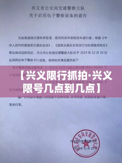 【兴义限行抓拍·兴义限号几点到几点】 【兴义限行抓拍·兴义限号几点到几点】